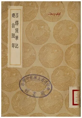 呂錫侯筆記、遯翁隨筆 1936年 作者:呂兆禧;;祁駿佳 PDF下载-汉笺公版书