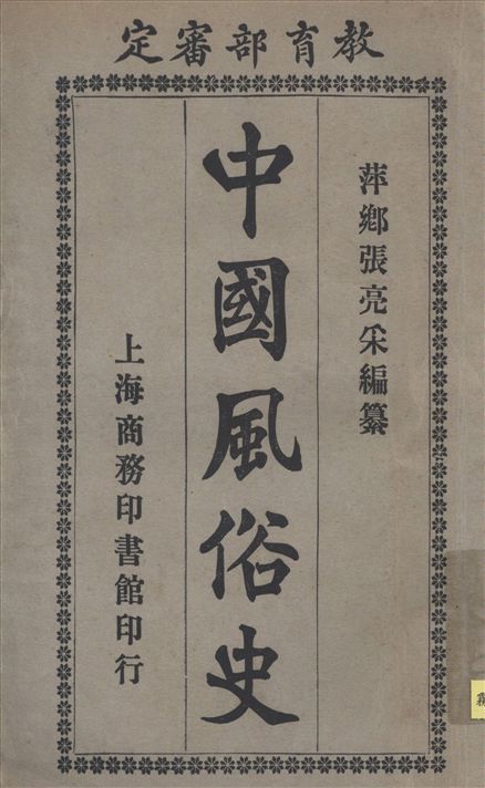 《中國風俗史》 作者:萍鄉張亮采編纂 1921年  PDF下载-汉笺公版书