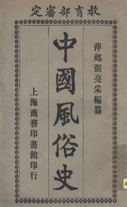 《中國風俗史》 作者:萍鄉張亮采編纂 1921年  PDF下载-汉笺公版书