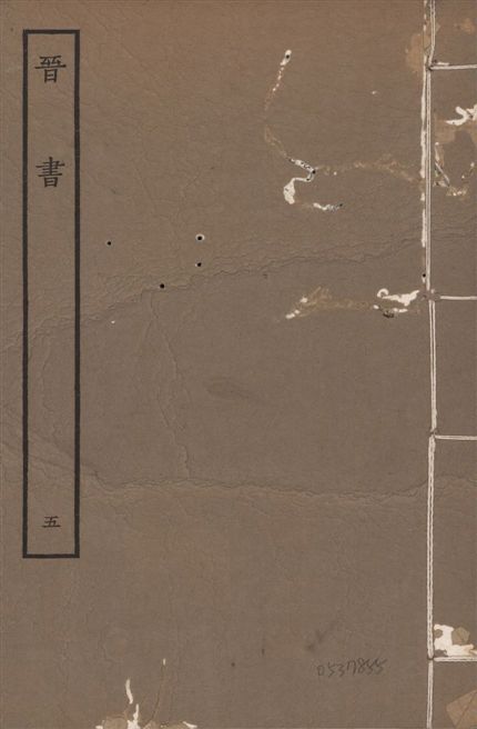 《宋本晉書 v.5 no.5》 作者:唐太宗御撰 1934年  PDF下载-汉笺公版书