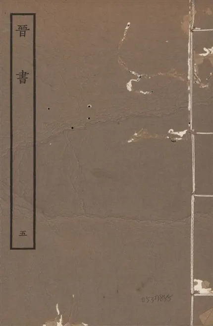 《宋本晉書 v.5 no.5》 作者:唐太宗御撰 1934年  PDF下载-汉笺公版书