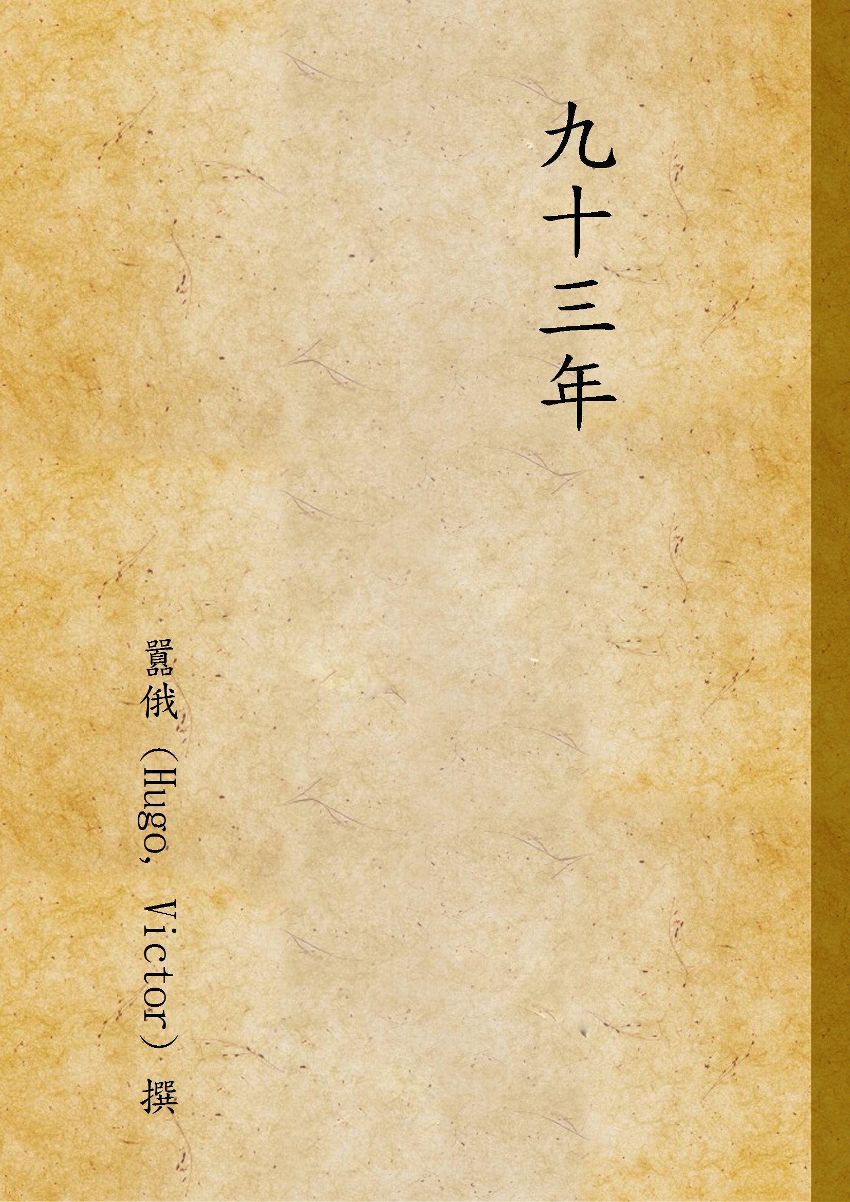 《九十三年 v.1》 作者:囂俄 (Hugo, Victor) 撰 1948年  PDF下载-汉笺公版书