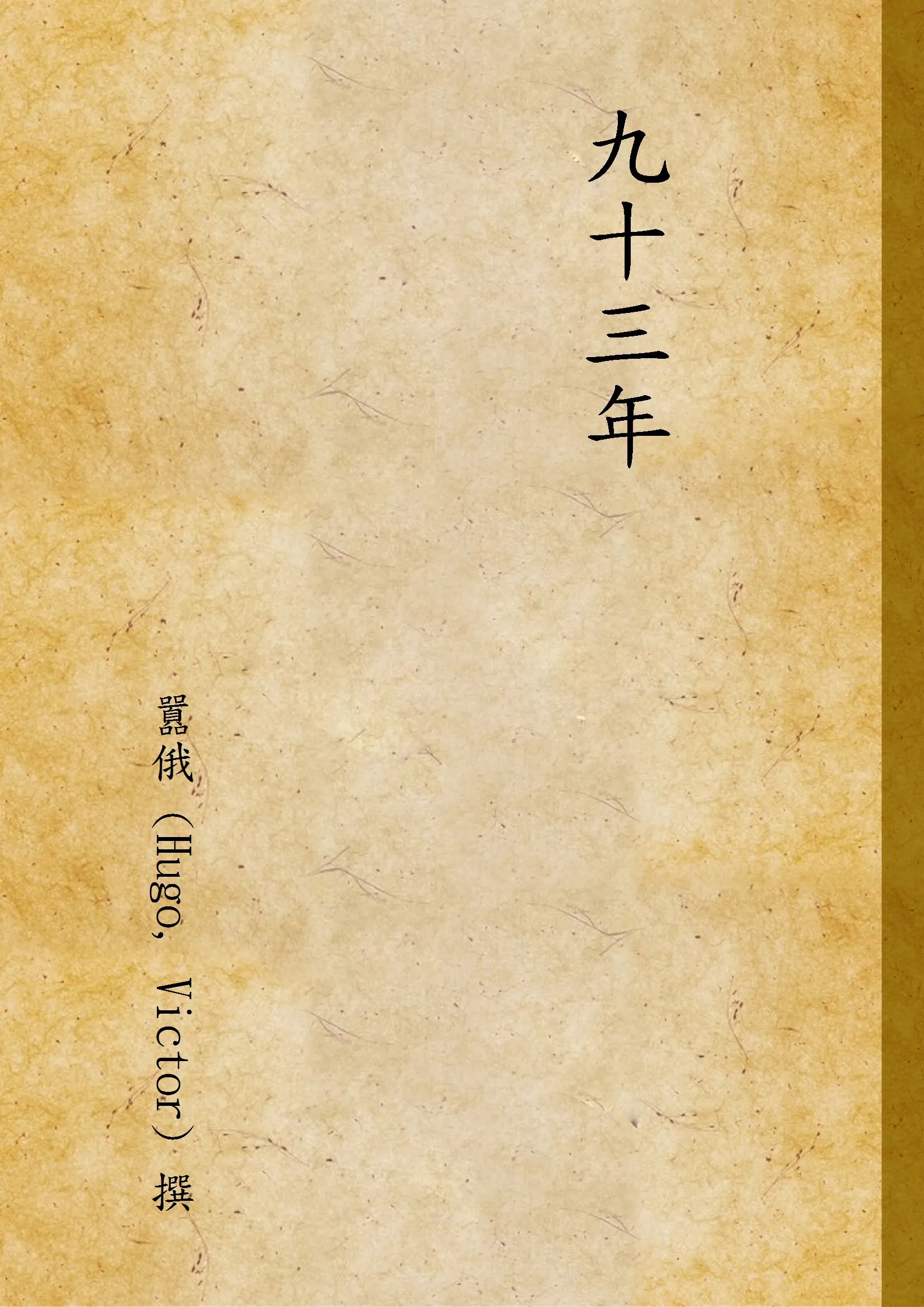 《九十三年 v.1》 作者:囂俄 (Hugo, Victor) 撰 1948年  PDF下载-汉笺公版书