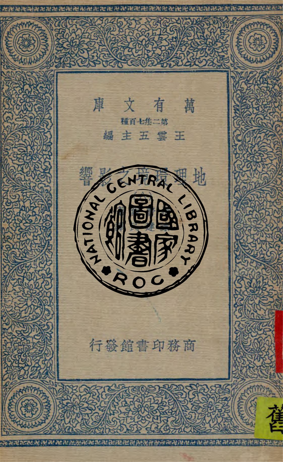 《地理環境之影響 v.8》 作者:撒普爾原著 ; 陳建民譯 1912年  PDF下载-汉笺公版书