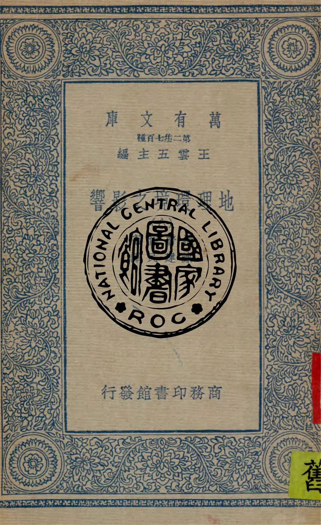 《地理環境之影響 v.8》 作者:撒普爾原著 ; 陳建民譯 1912年  PDF下载-汉笺公版书
