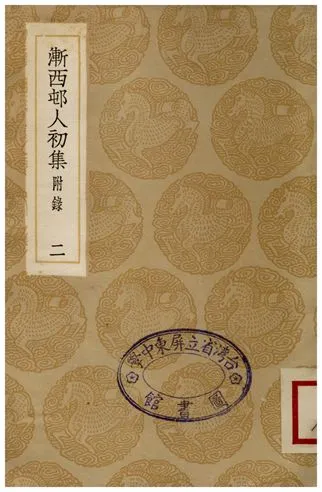 《漸西屯人初集(附錄)．二》 作者:袁昶 1936年  PDF下载-汉笺公版书