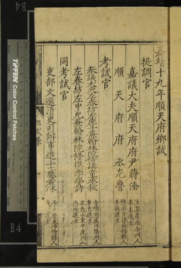 《嘉靖十九年順天府鄉試錄一卷》作者：(明嘉靖)明佚名輯  刻本  PDF下载-汉笺公版书