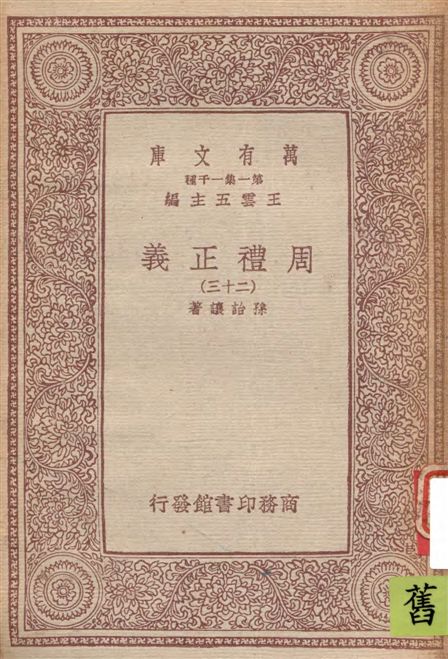 《周禮正義 v.23》 作者:孫詒讓著 1933年  PDF下载-汉笺公版书