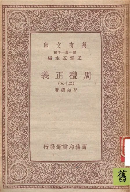 《周禮正義 v.23》 作者:孫詒讓著 1933年  PDF下载-汉笺公版书
