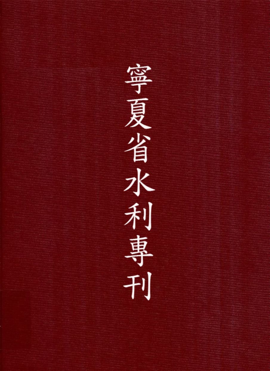 《寧夏省水利專刊》 作者:寧夏省建設廳編 1936年  PDF下载-汉笺公版书