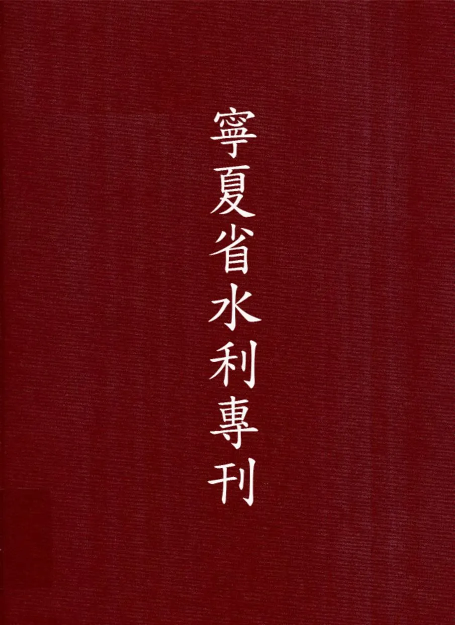 《寧夏省水利專刊》 作者:寧夏省建設廳編 1936年  PDF下载-汉笺公版书