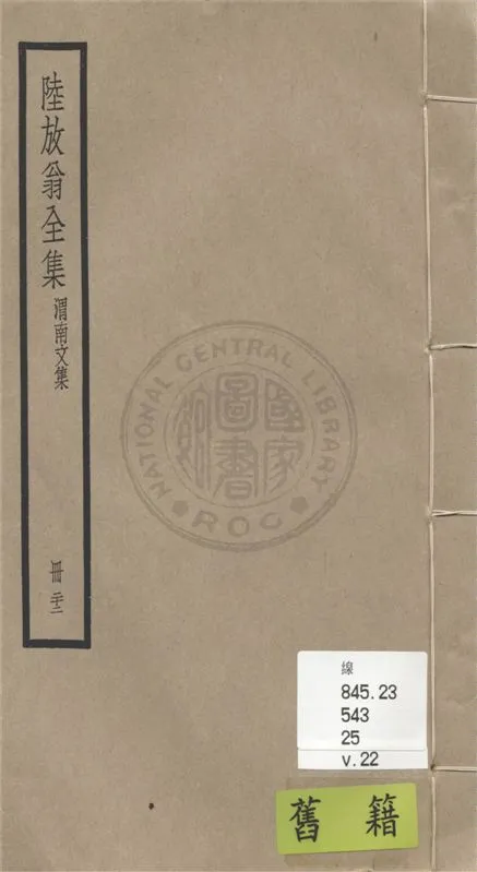 《陸放翁全集 一百五十五卷 v.22》 作者:(宋)陸游撰 1936年  PDF下载-汉笺公版书