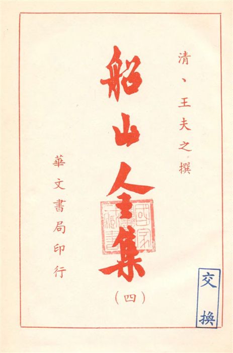 《船山全集 v.4》 作者:(清)王夫之撰 19–?年  PDF下载-汉笺公版书