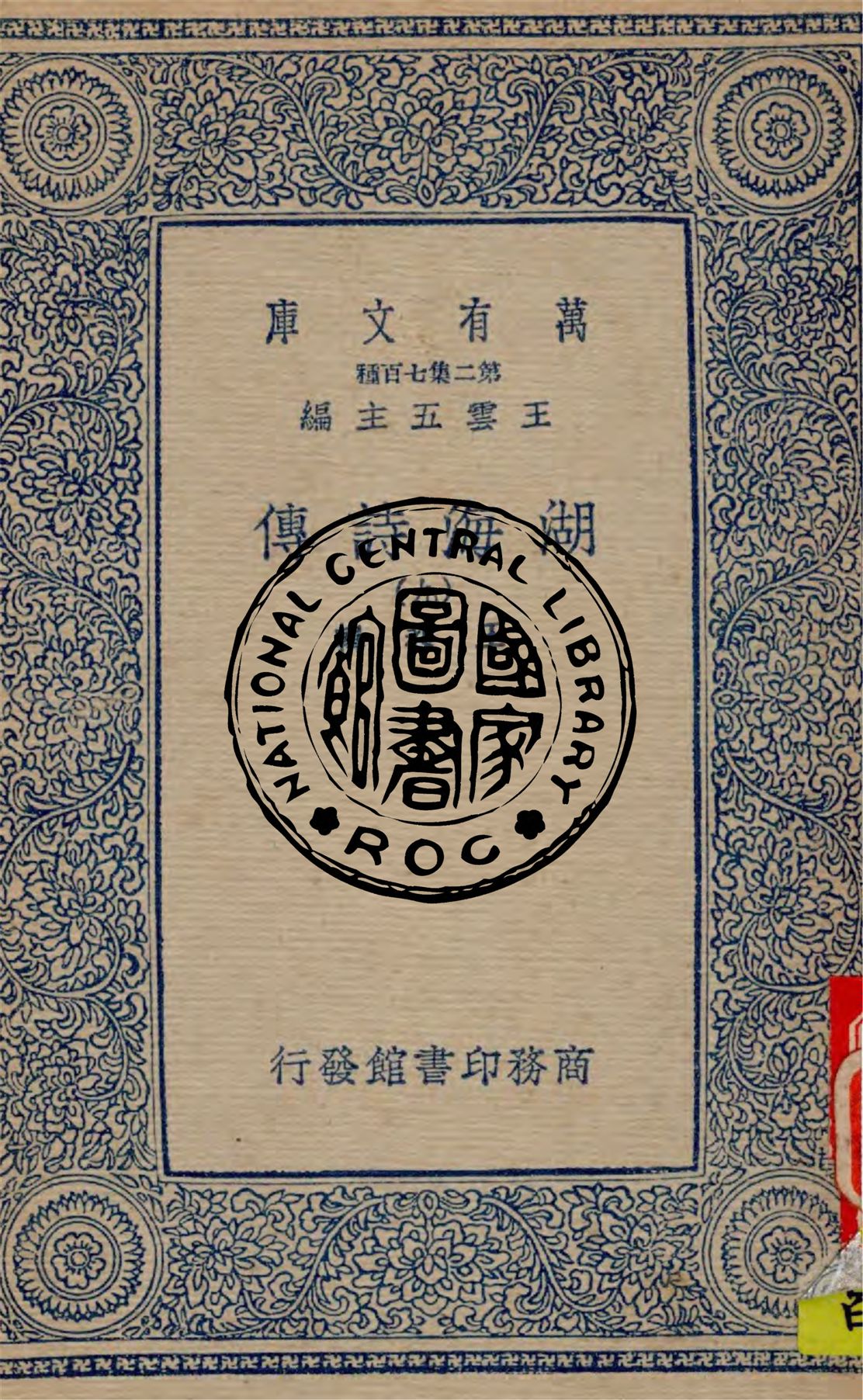 《湖海詩傳 v.9》 作者:王昶輯 1936年  PDF下载-汉笺公版书