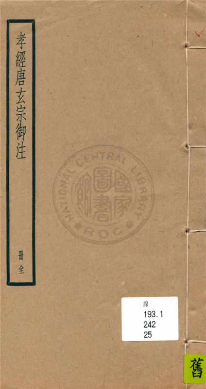 《孝經 九卷》 作者:不詳 不詳年  PDF下载-汉笺公版书