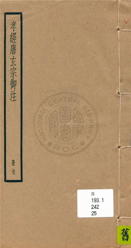 《孝經 九卷》 作者:不詳 不詳年  PDF下载-汉笺公版书