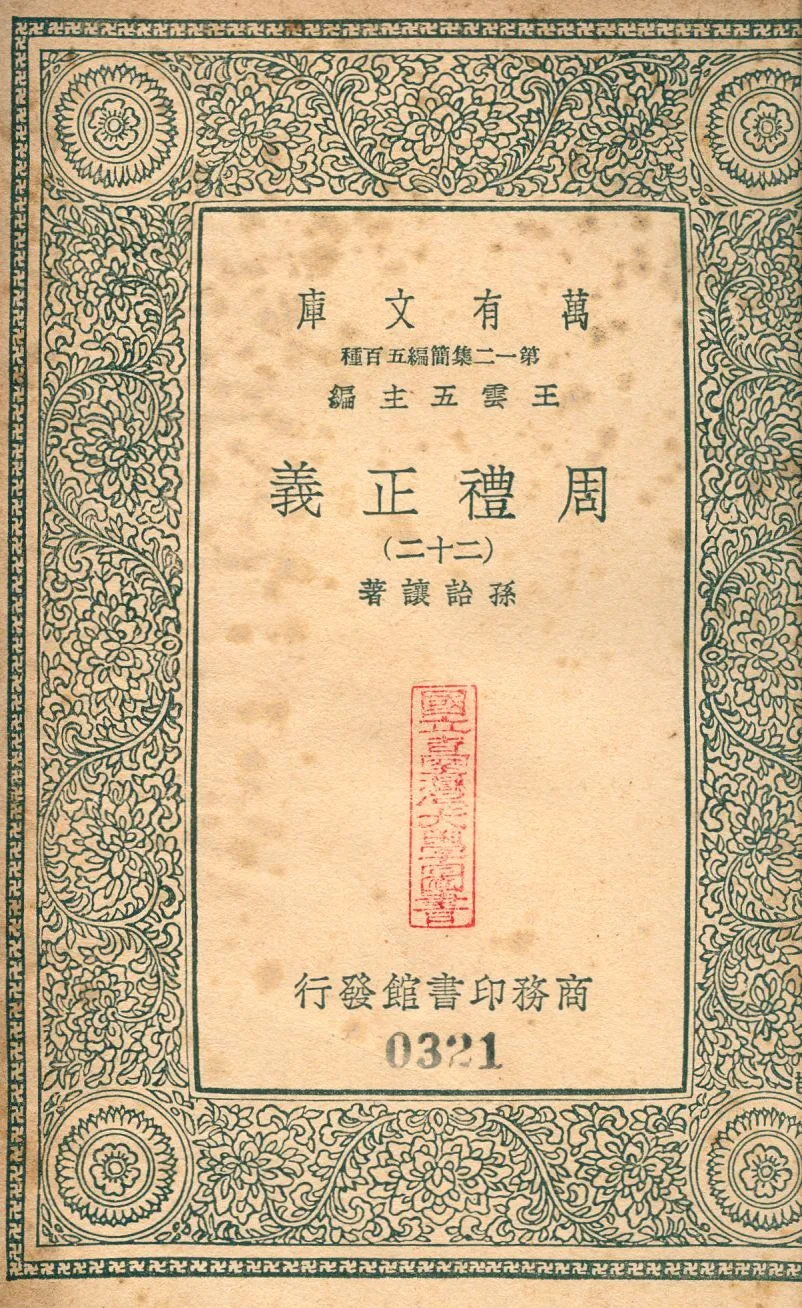 周禮正義 no.22 1939年 作者:(淸)孫詒讓撰 PDF下载-汉笺公版书