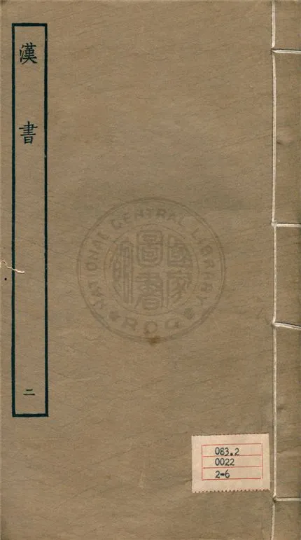 《百衲本二十四史 v.2》 作者:班固撰 ; 顏師古注 1930年  PDF下载-汉笺公版书