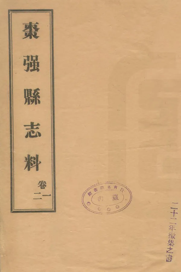《棗強縣誌料》编撰：宋兆升 民國20年[1931] PDF下载-汉笺公版书