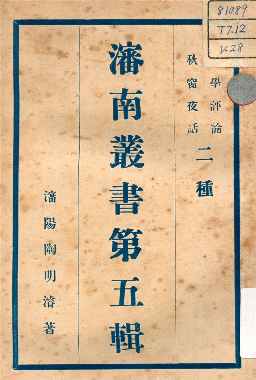 《文學評論 ; 秋窗夜話 v.4》 作者:陶明濬 著 不詳年  PDF下载-汉笺公版书