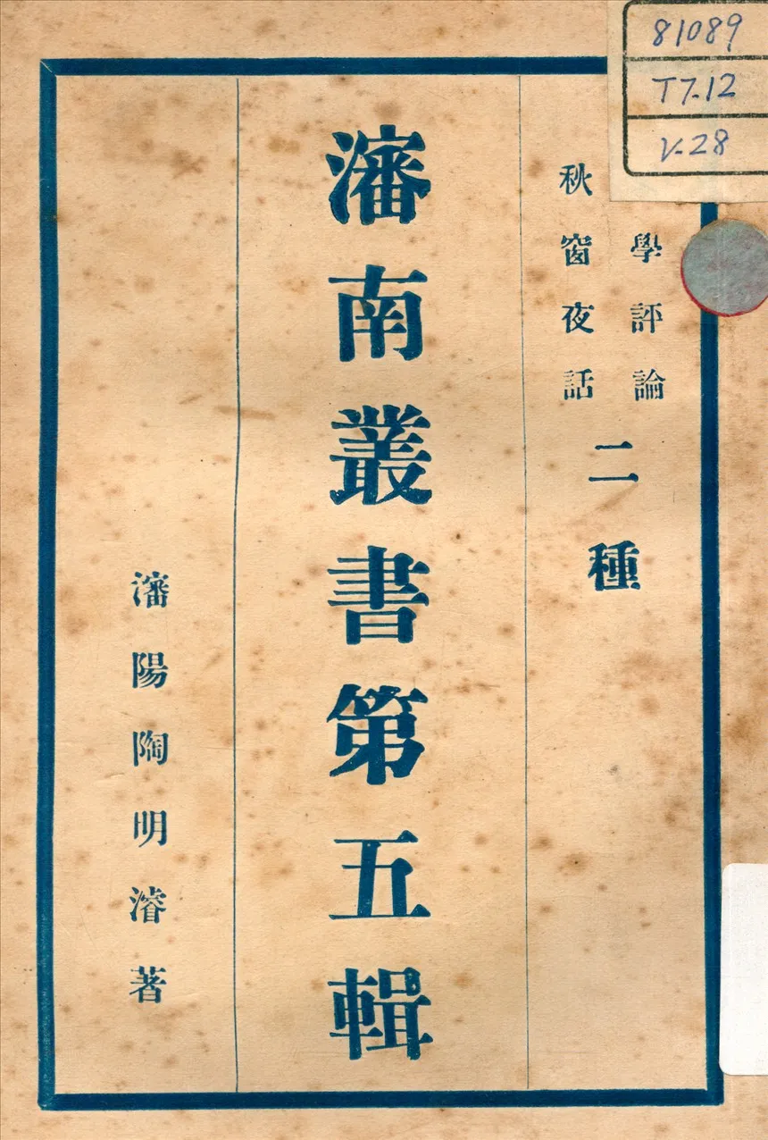 《文學評論 ; 秋窗夜話 v.4》 作者:陶明濬 著 不詳年  PDF下载-汉笺公版书