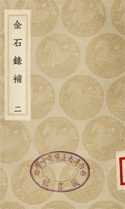 《金石錄補(二)》 作者:葉奕苞 1935年  PDF下载-汉笺公版书