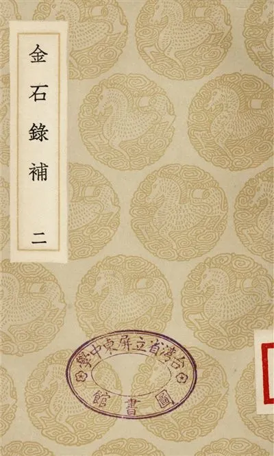 《金石錄補(二)》 作者:葉奕苞 1935年  PDF下载-汉笺公版书