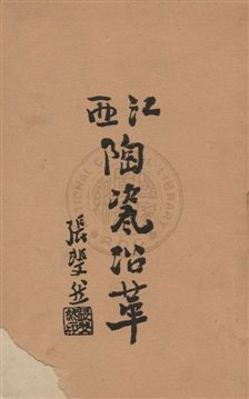 《江西陶瓷沿革》 作者:啟智書局編輯部編 1930年  PDF下载-汉笺公版书