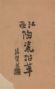 《江西陶瓷沿革》 作者:啟智書局編輯部編 1930年  PDF下载-汉笺公版书