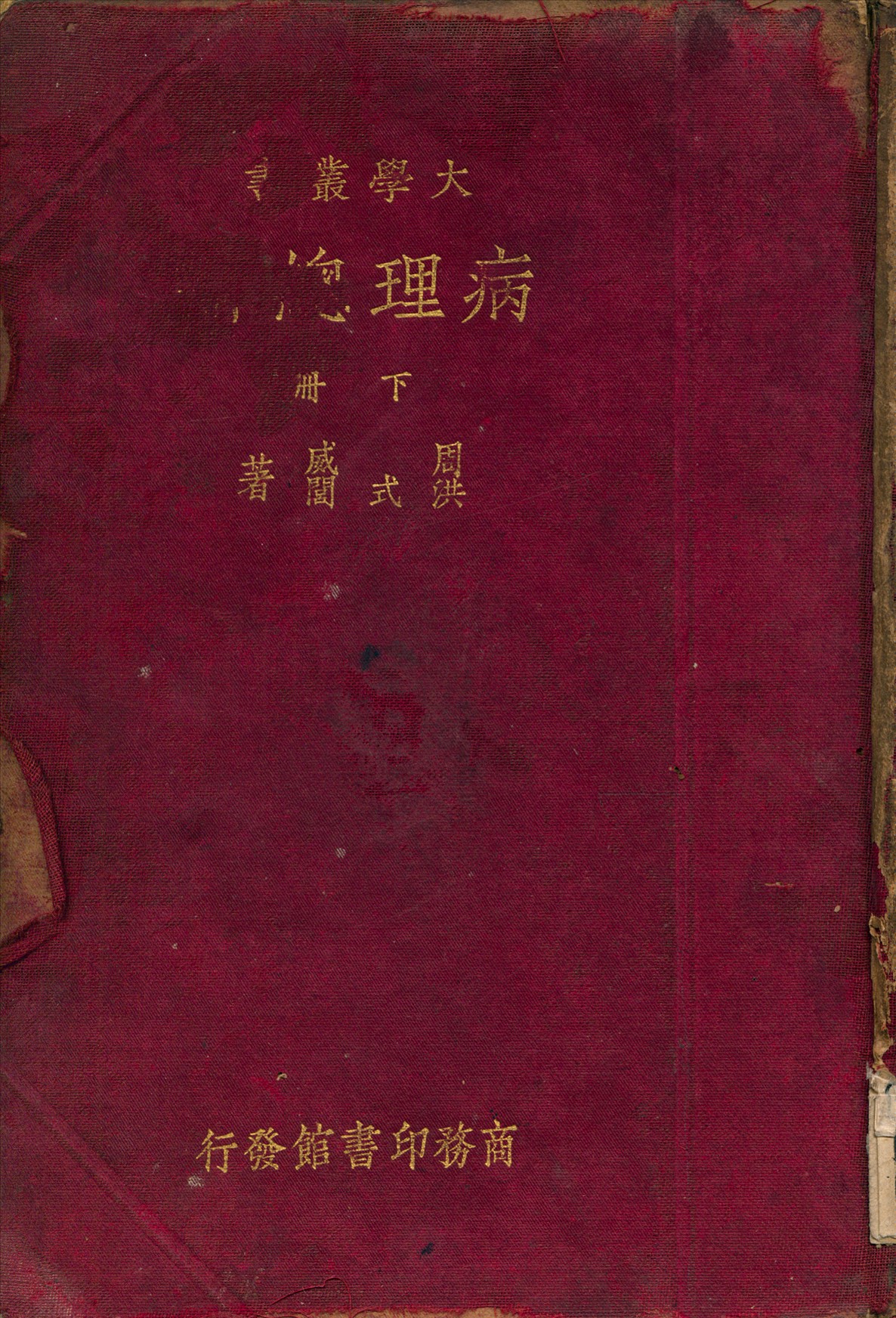 《病理總論 v.3》 作者:周威 著 1933年  PDF下载-汉笺公版书