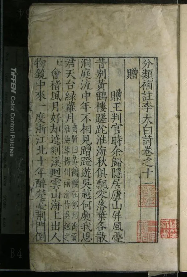 《分類補註李太白詩二十五卷》作者：(明)唐李白撰、宋楊齊賢集註、元蕭士贇補註  刻本  PDF下载-汉笺公版书