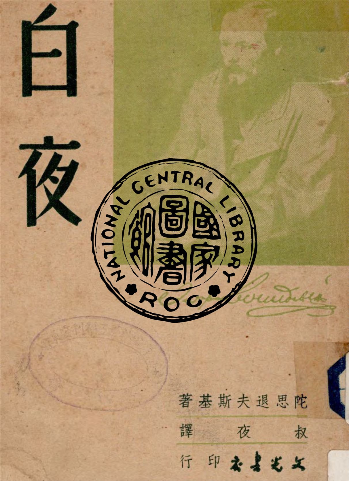 《白夜》 作者:陀思退夫斯基著 ; 叔夜譯 1947年  PDF下载-汉笺公版书