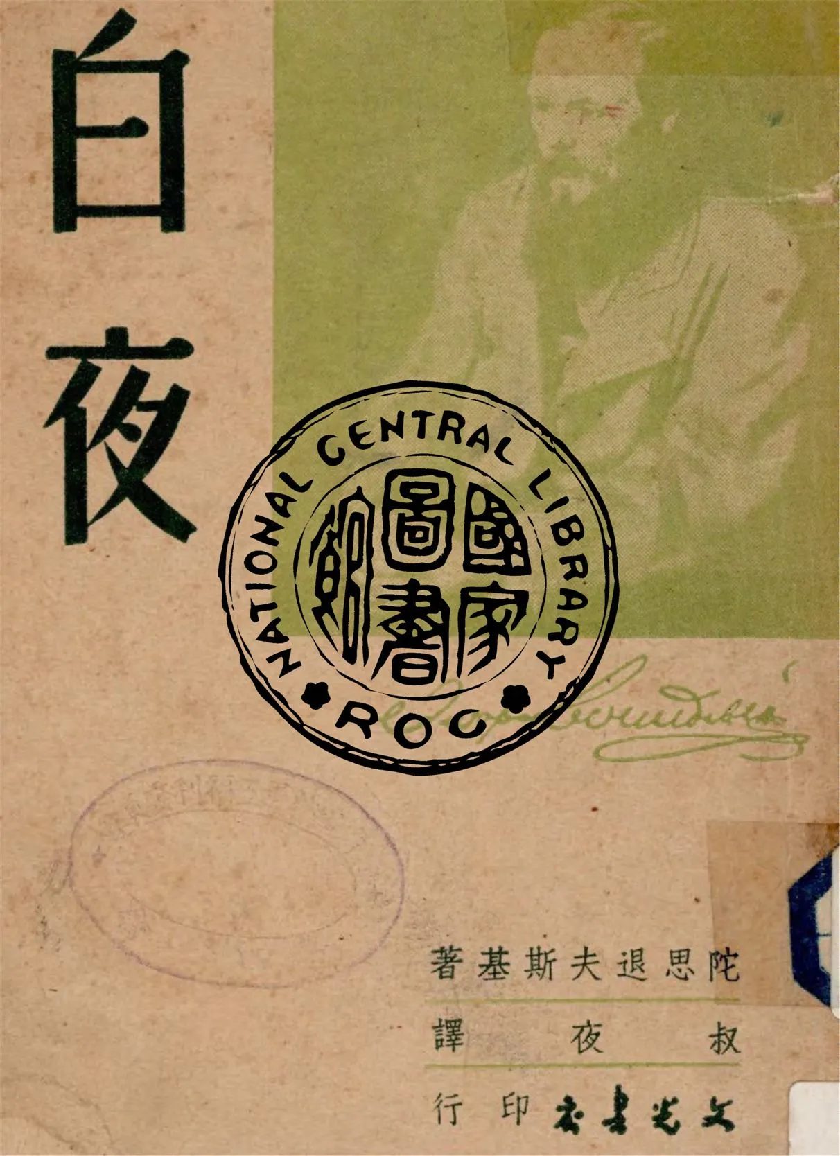 《白夜》 作者:陀思退夫斯基著 ; 叔夜譯 1947年  PDF下载-汉笺公版书