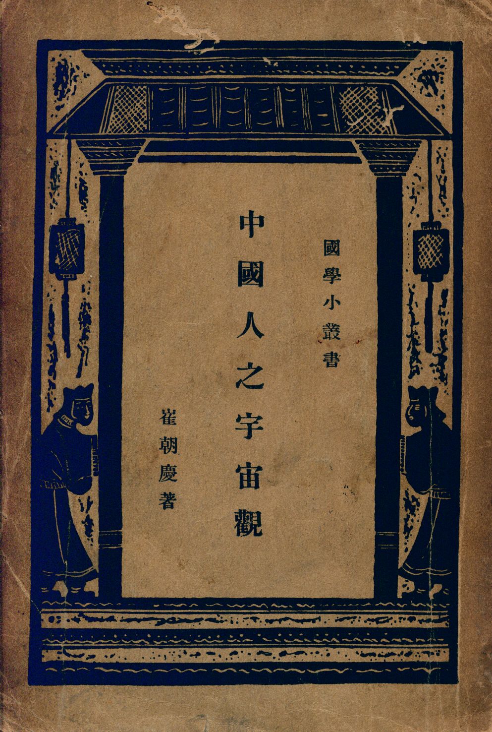 《中國人之宇宙觀》 作者:崔朝慶著 1931年  PDF下载-汉笺公版书