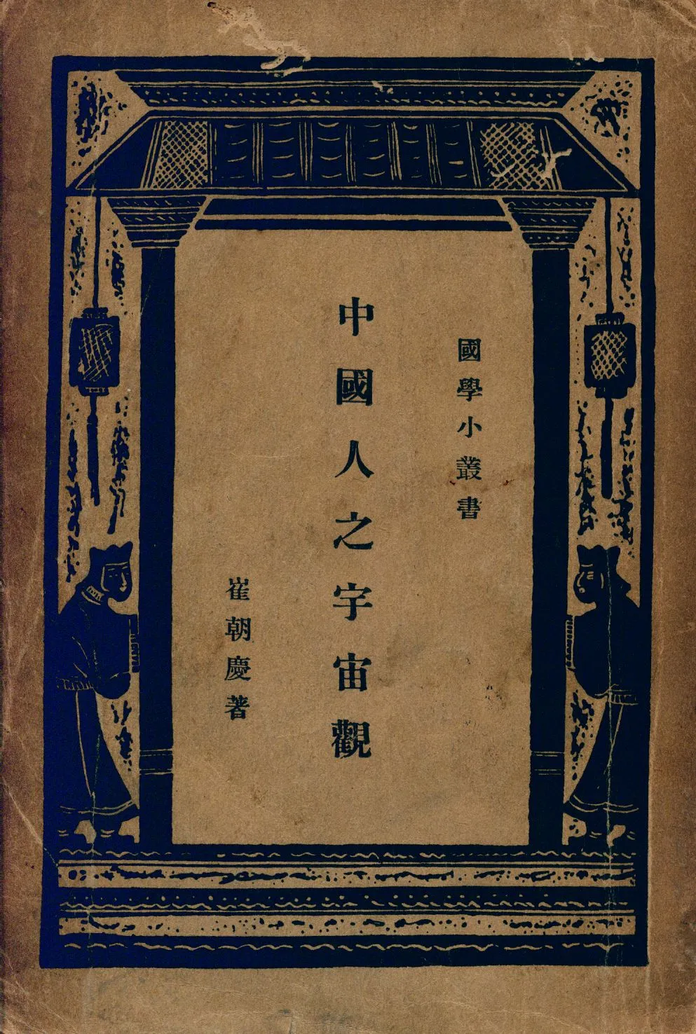 《中國人之宇宙觀》 作者:崔朝慶著 1931年  PDF下载-汉笺公版书