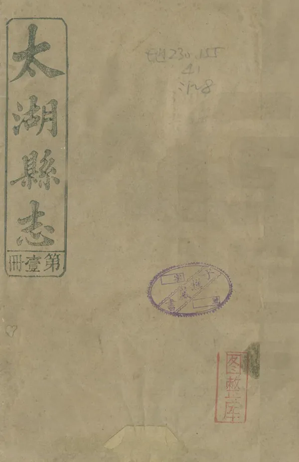 《太湖縣誌》编撰：高寿恒 民國11年[1922] PDF下载-汉笺公版书