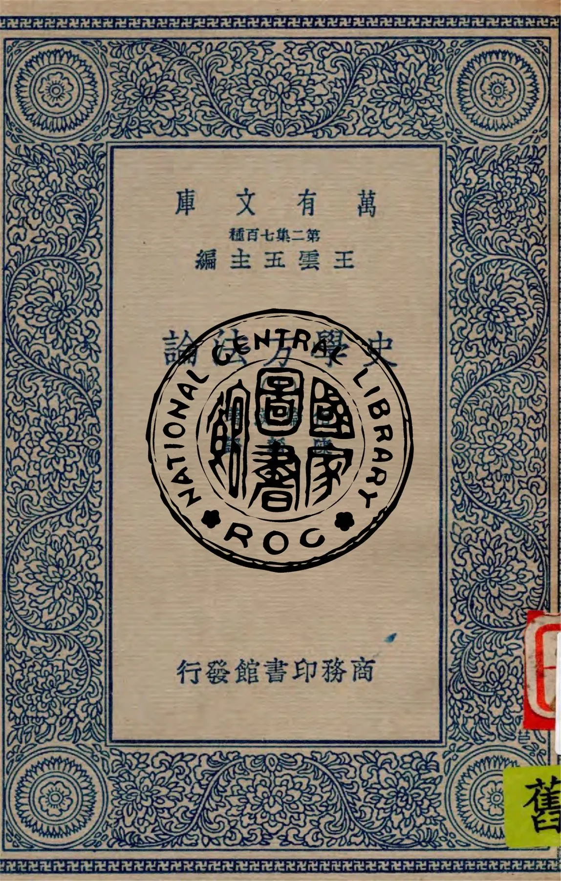 《史學方法論 v.1》 作者:伯倫漢著 ; 陳韜譯 1934年  PDF下载-汉笺公版书