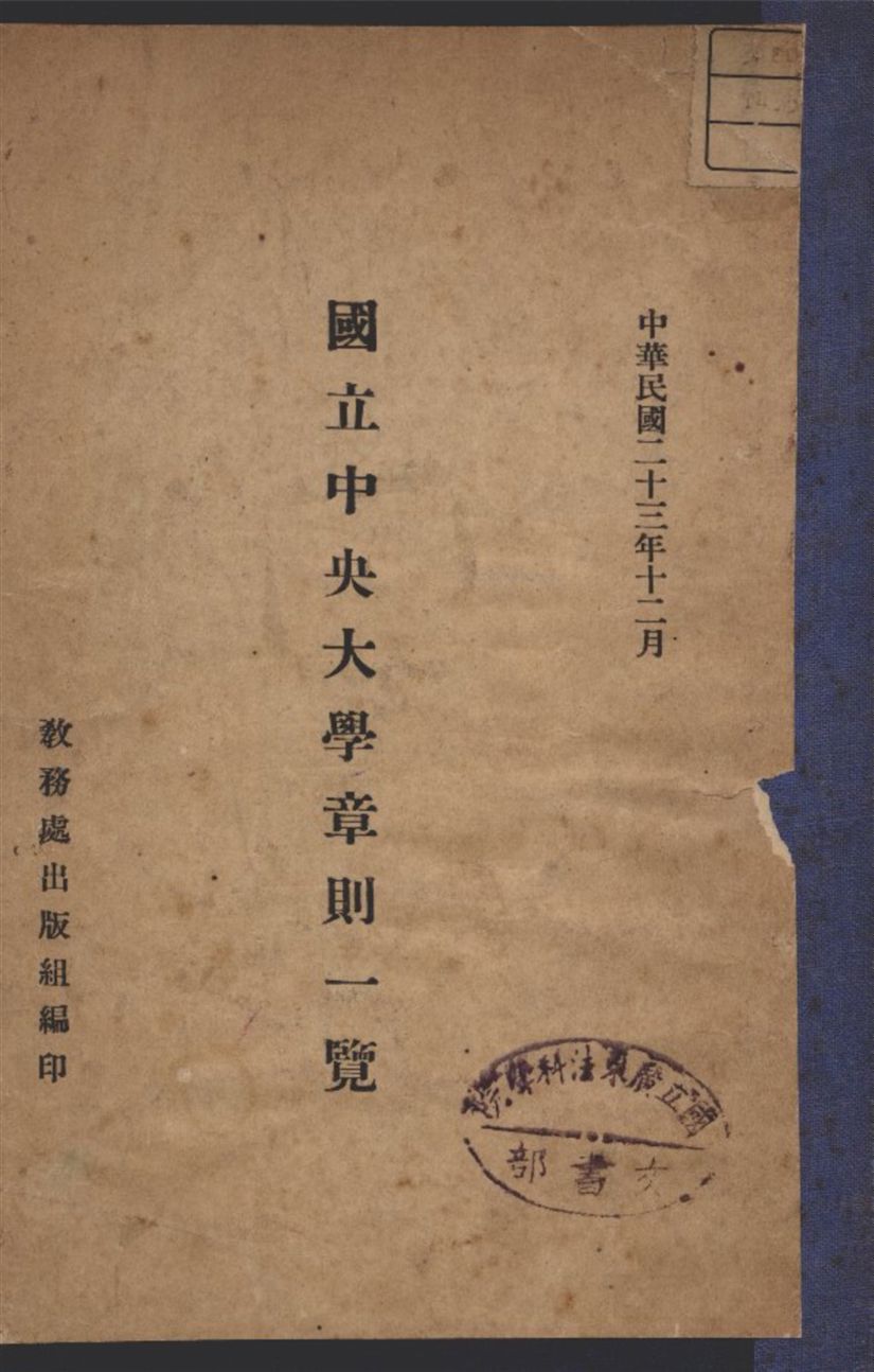 《國立中央大學章則一覽》 作者:教務處出版組編 1934年  PDF下载-汉笺公版书