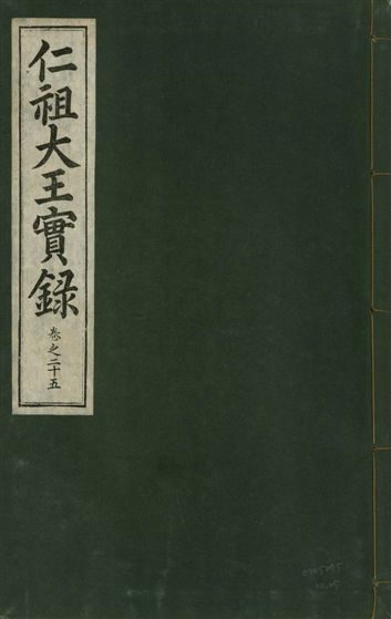 《仁祖大王實錄 五十卷 v.18 no.25》 作者:著者不詳 1931年  PDF下载-汉笺公版书