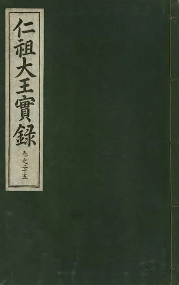 《仁祖大王實錄 五十卷 v.18 no.25》 作者:著者不詳 1931年  PDF下载-汉笺公版书