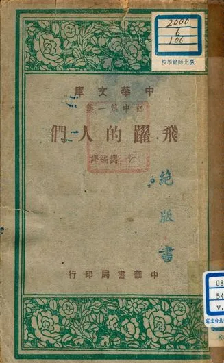 《飛躍的人們 v.106》 作者:江鍶編譯 1948年  PDF下载-汉笺公版书