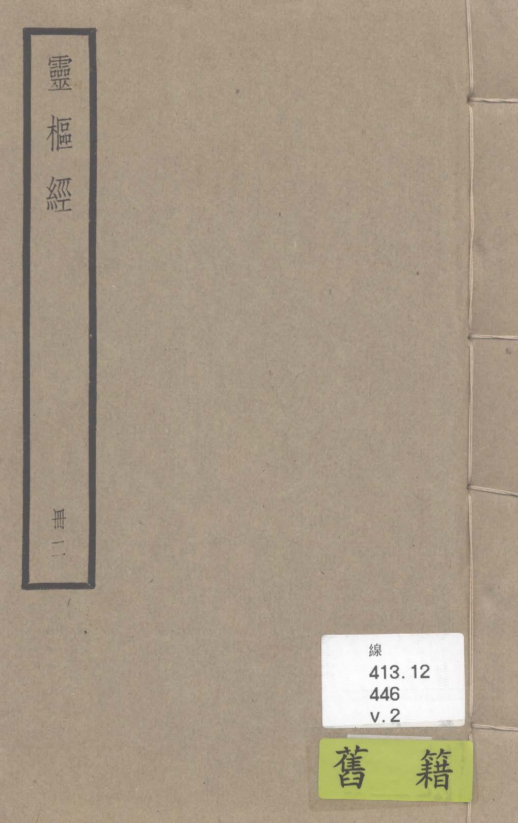 《靈樞經 十二卷 v.2》 作者:(唐)王冰注 1936年  PDF下载-汉笺公版书