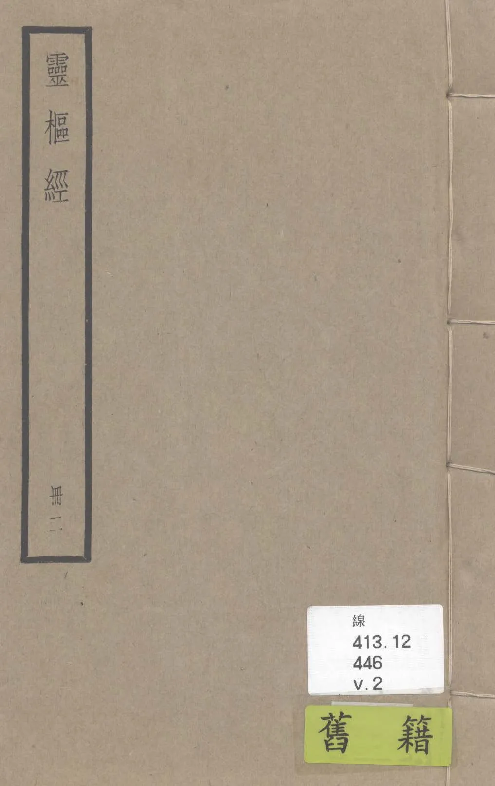 《靈樞經 十二卷 v.2》 作者:(唐)王冰注 1936年  PDF下载-汉笺公版书