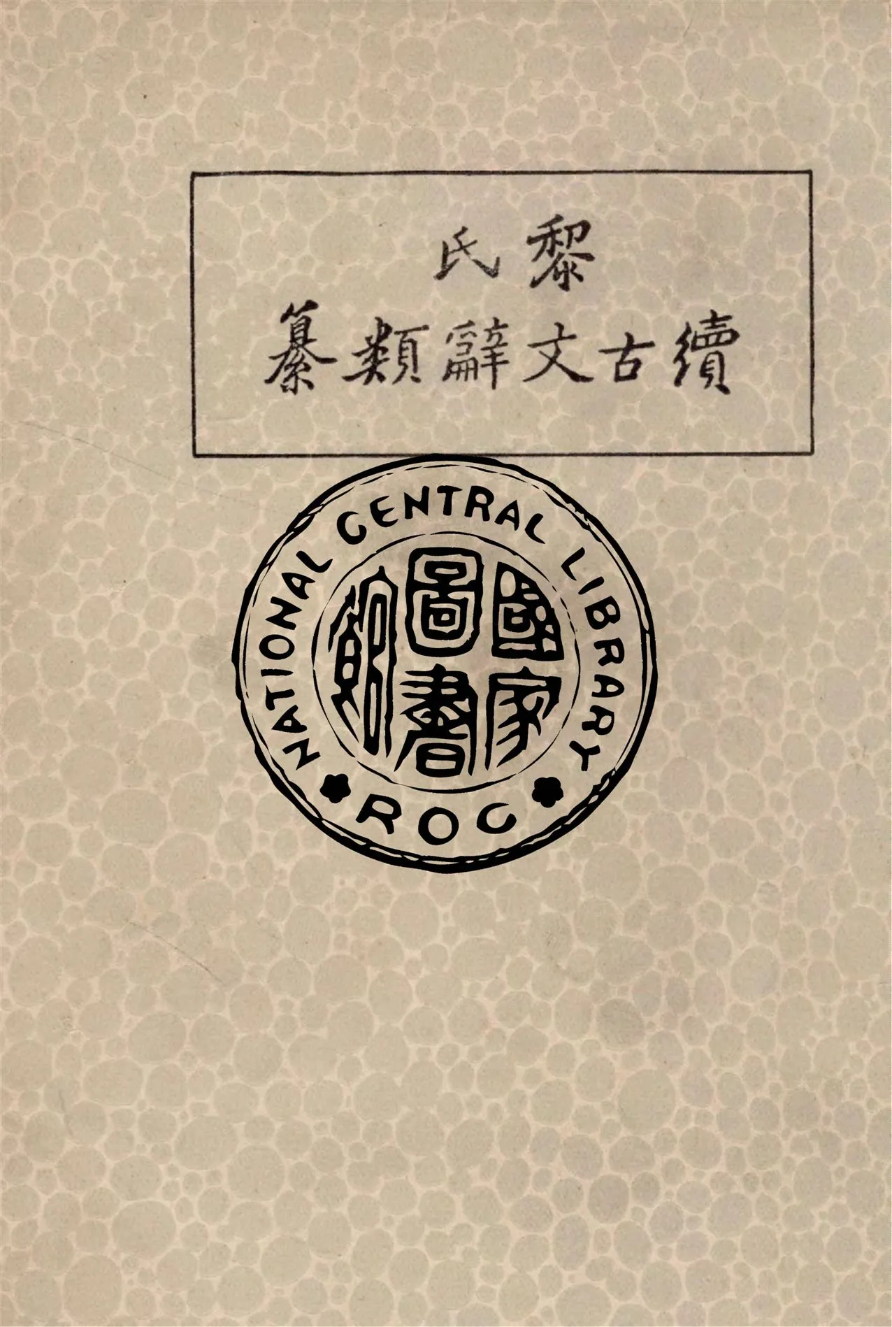 《古文辭類纂.續 v.1》 作者:黎庶昌纂 1936年  PDF下载-汉笺公版书