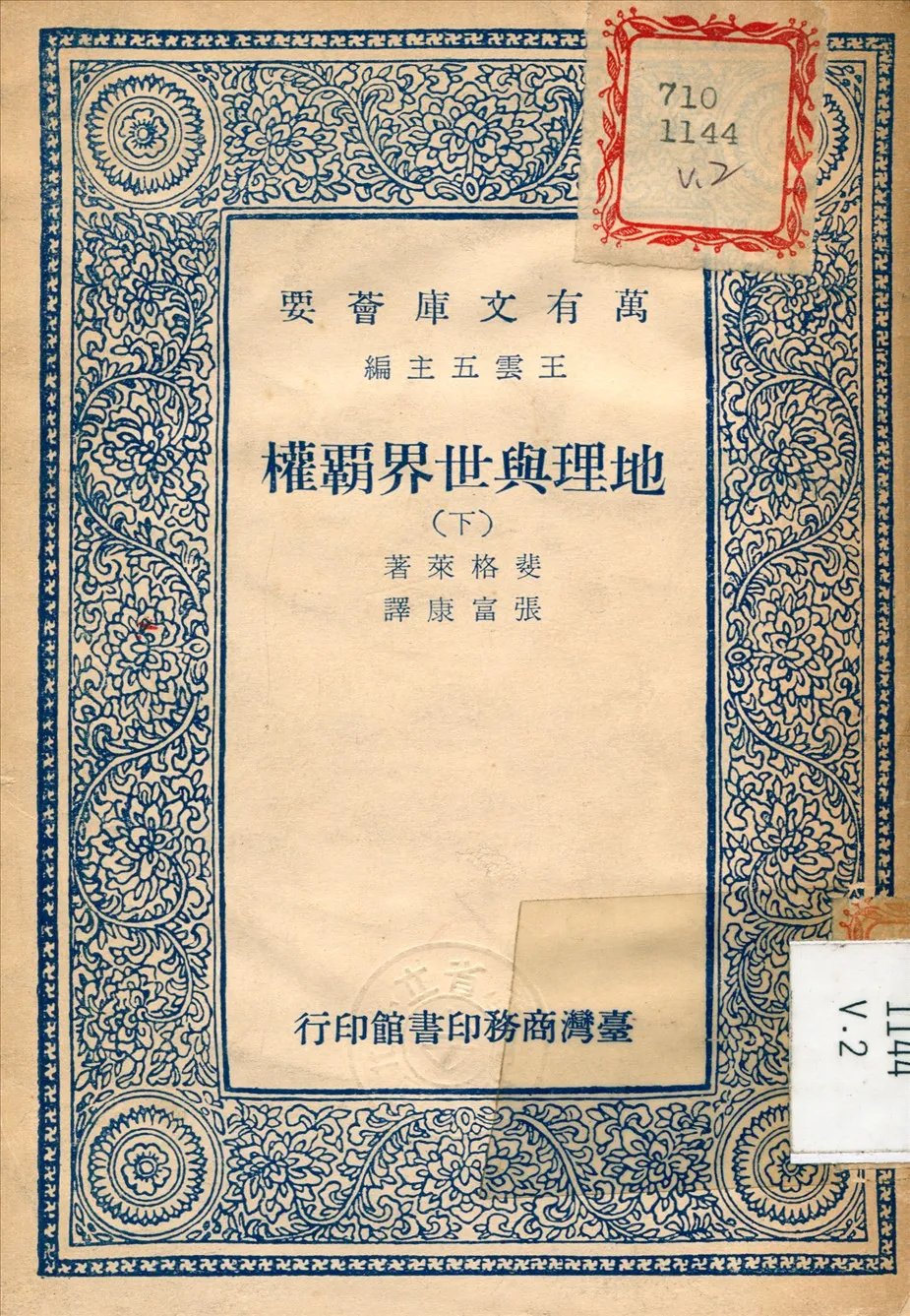 《地理與世界霸權 v.2》 作者:斐格萊 (Fairgrieve, James) 撰 1965年  PDF下载-汉笺公版书