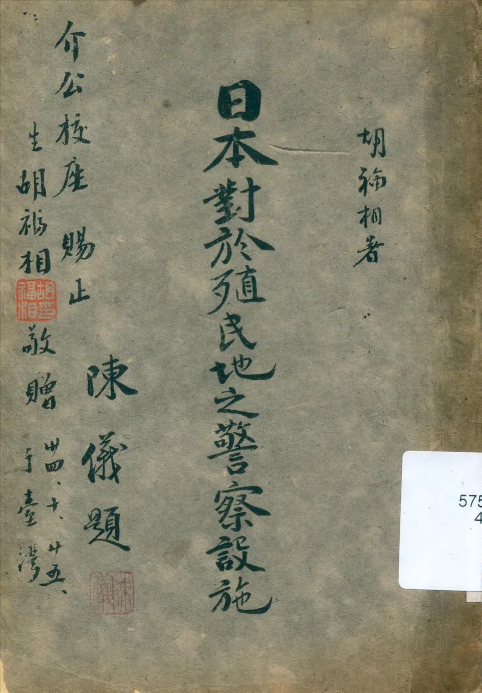 《日本對於殖民地之警察設施》 作者:胡福相著 1945年  PDF下载-汉笺公版书