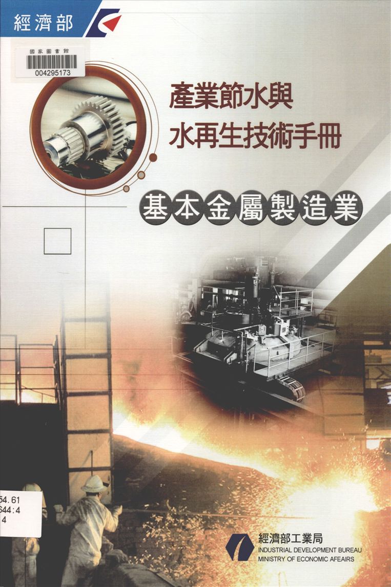 《產業節水與水再生技術手冊 v.4》 作者:經濟部工業局 編 2011年  PDF下载-汉笺公版书