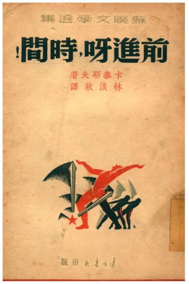 《前進呀，時間！》 作者:卡泰耶夫著;林淡秋譯 1941年  PDF下载-汉笺公版书