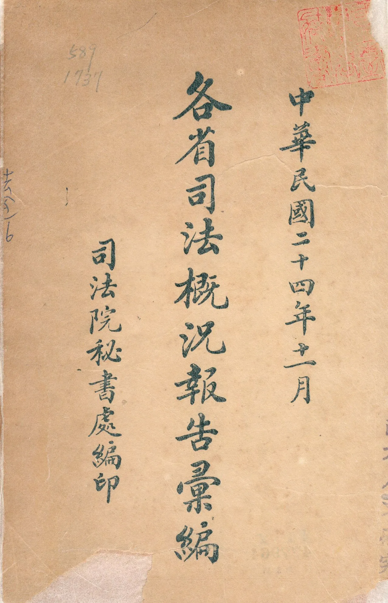 《各省司法概況報告彙編》 作者:司法院秘書處 1935年  PDF下载-汉笺公版书