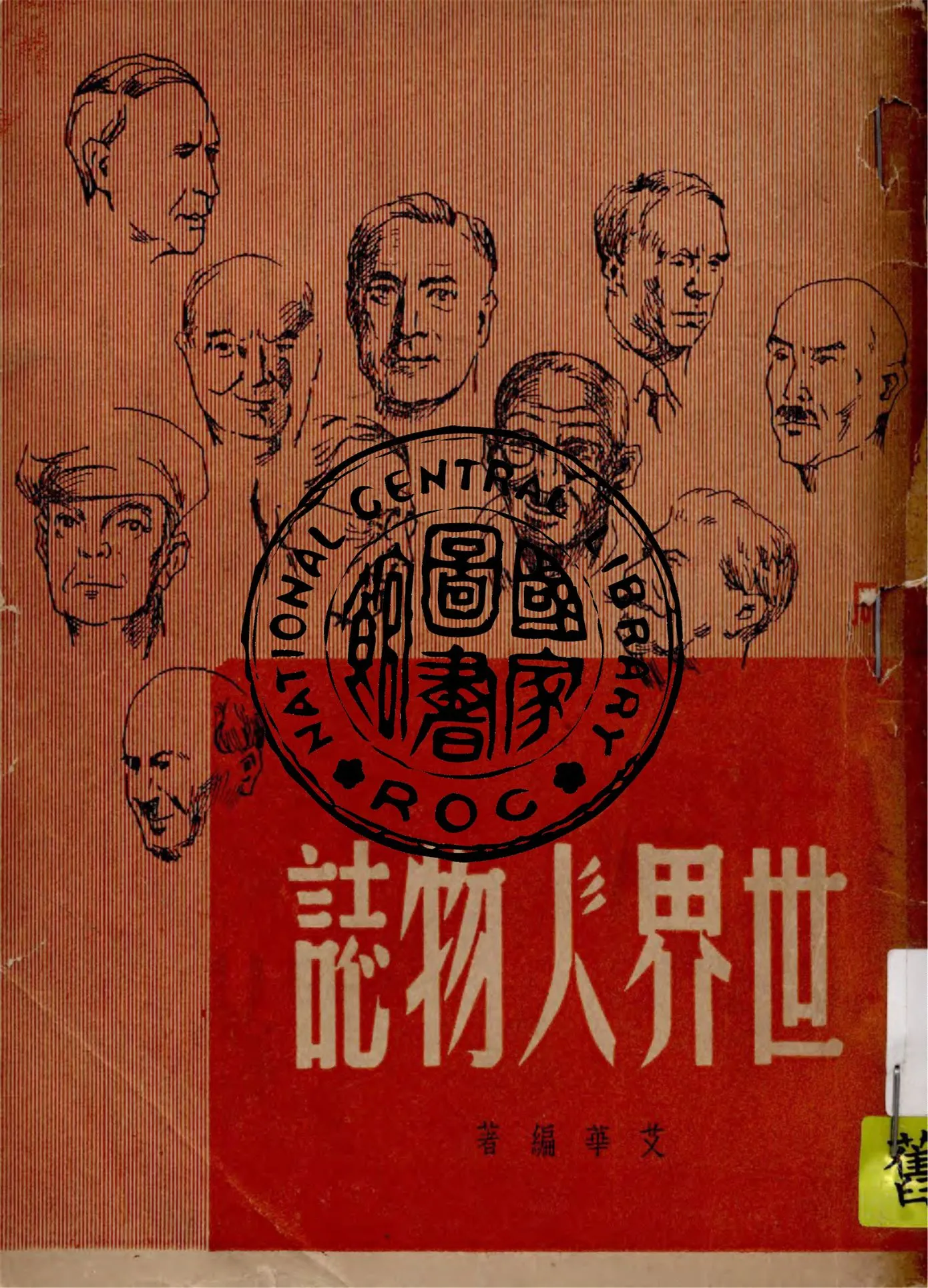 《世界人物誌》 作者:艾華編著 1947年  PDF下载-汉笺公版书